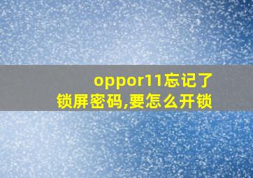 oppor11忘记了锁屏密码,要怎么开锁