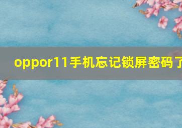 oppor11手机忘记锁屏密码了