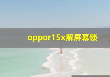 oppor15x解屏幕锁