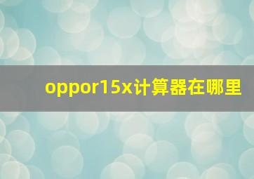 oppor15x计算器在哪里