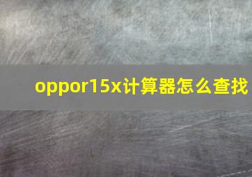 oppor15x计算器怎么查找