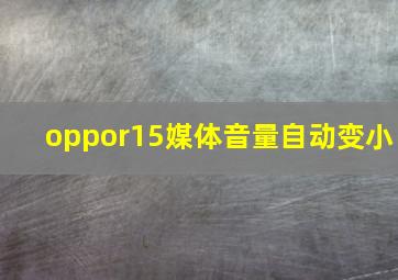 oppor15媒体音量自动变小