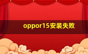 oppor15安装失败