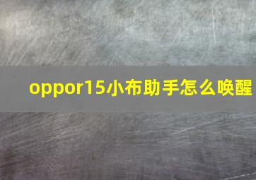 oppor15小布助手怎么唤醒