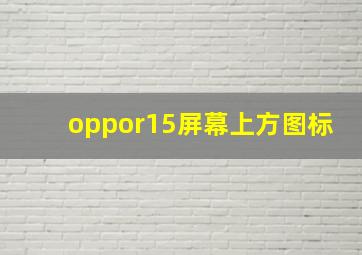 oppor15屏幕上方图标