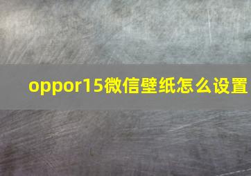 oppor15微信壁纸怎么设置