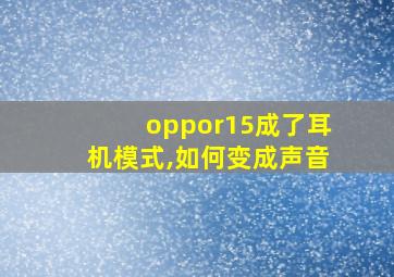 oppor15成了耳机模式,如何变成声音