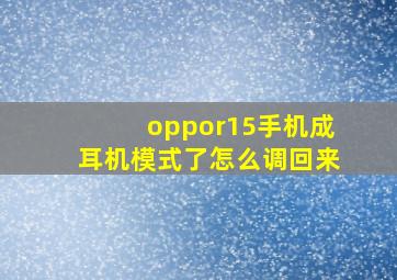 oppor15手机成耳机模式了怎么调回来