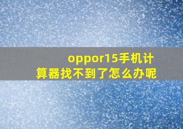 oppor15手机计算器找不到了怎么办呢