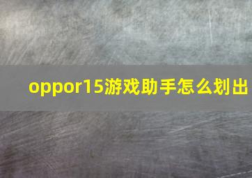 oppor15游戏助手怎么划出