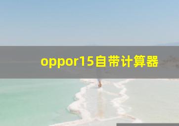 oppor15自带计算器