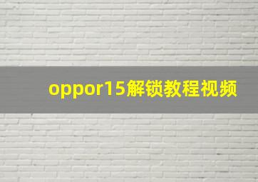 oppor15解锁教程视频