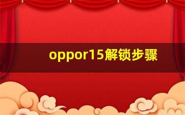 oppor15解锁步骤