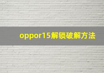 oppor15解锁破解方法