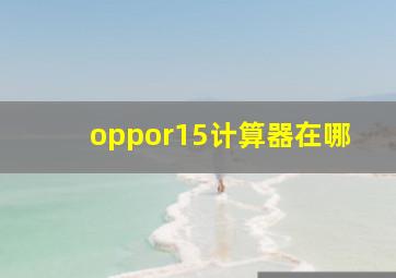 oppor15计算器在哪