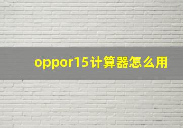 oppor15计算器怎么用