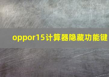 oppor15计算器隐藏功能键