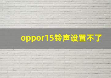 oppor15铃声设置不了