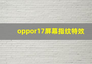 oppor17屏幕指纹特效