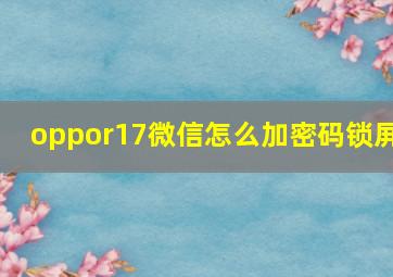 oppor17微信怎么加密码锁屏