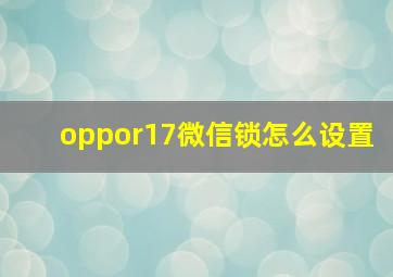 oppor17微信锁怎么设置