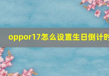 oppor17怎么设置生日倒计时