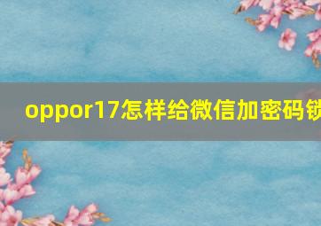 oppor17怎样给微信加密码锁