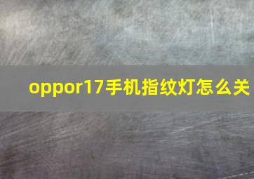 oppor17手机指纹灯怎么关