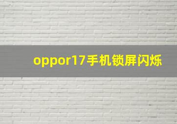 oppor17手机锁屏闪烁