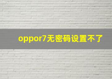 oppor7无密码设置不了