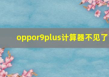 oppor9plus计算器不见了