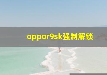 oppor9sk强制解锁