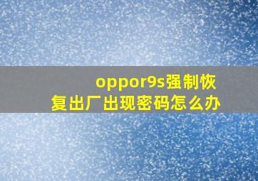 oppor9s强制恢复出厂出现密码怎么办