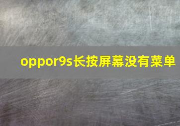 oppor9s长按屏幕没有菜单