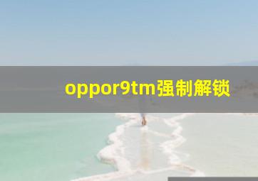 oppor9tm强制解锁