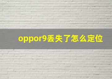 oppor9丢失了怎么定位