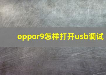 oppor9怎样打开usb调试