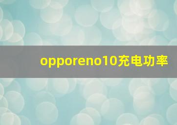 opporeno10充电功率