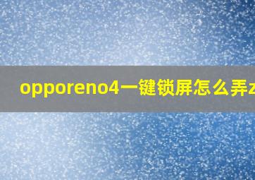 opporeno4一键锁屏怎么弄zuom