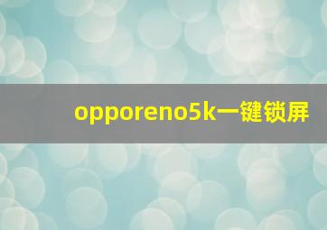 opporeno5k一键锁屏