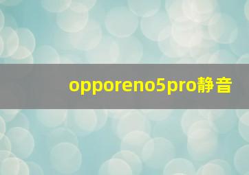 opporeno5pro静音