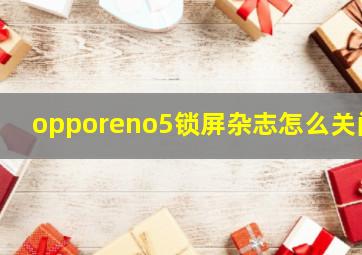 opporeno5锁屏杂志怎么关闭