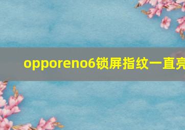 opporeno6锁屏指纹一直亮