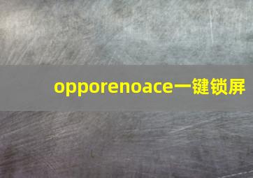 opporenoace一键锁屏