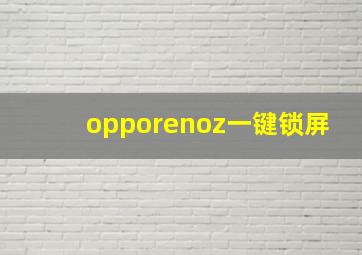 opporenoz一键锁屏