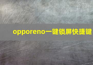 opporeno一键锁屏快捷键