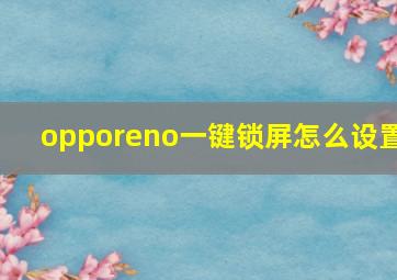 opporeno一键锁屏怎么设置