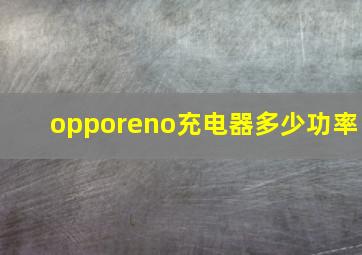 opporeno充电器多少功率