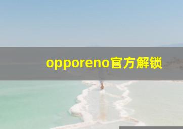 opporeno官方解锁