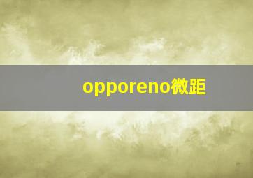 opporeno微距